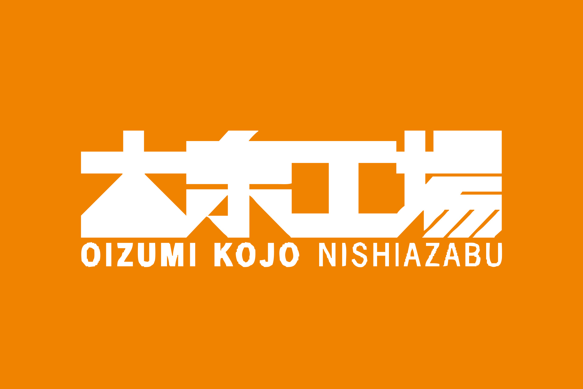 大泉工場NISHIAZABU